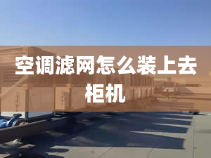 空調(diào)濾網(wǎng)怎么裝上去柜機(jī)