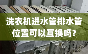 洗衣機進水管排水管位置可以互換嗎？