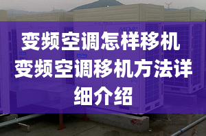 變頻空調怎樣移機 變頻空調移機方法詳細介紹