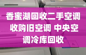 香蜜湖回收二手空調(diào) 收購(gòu)舊空調(diào) 中央空調(diào)冷庫(kù)回收