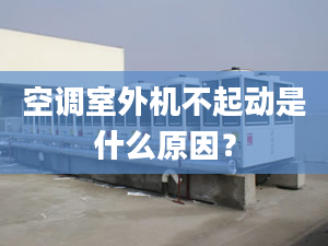 空調(diào)室外機不起動是什么原因？