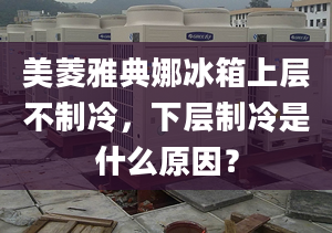 美菱雅典娜冰箱上層不制冷，下層制冷是什么原因？