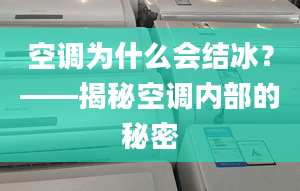 空調(diào)為什么會結(jié)冰？——揭秘空調(diào)內(nèi)部的秘密