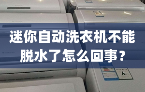 迷你自動洗衣機不能脫水了怎么回事？