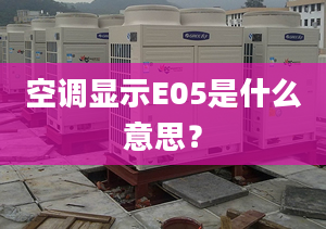 空調(diào)顯示E05是什么意思？