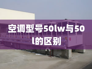 空調(diào)型號(hào)50lw與50l的區(qū)別