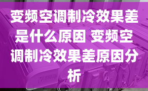 變頻空調(diào)制冷效果差是什么原因 變頻空調(diào)制冷效果差原因分析