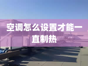 空調怎么設置才能一直制熱