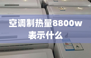 空調(diào)制熱量8800w表示什么