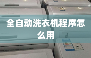 全自動洗衣機程序怎么用