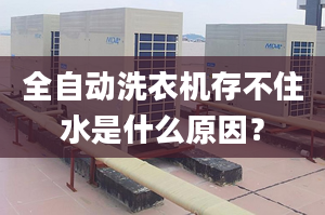 全自動洗衣機存不住水是什么原因？