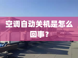 空調(diào)自動(dòng)關(guān)機(jī)是怎么回事？