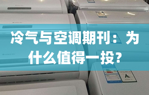 冷氣與空調(diào)期刊：為什么值得一投？