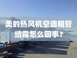 美的熱風(fēng)機空調(diào)粗管結(jié)霜怎么回事？