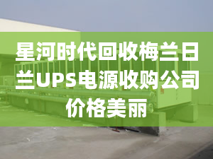 星河時(shí)代回收梅蘭日蘭UPS電源收購(gòu)公司價(jià)格美麗