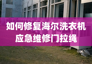 如何修復(fù)海爾洗衣機(jī)應(yīng)急維修門拉繩