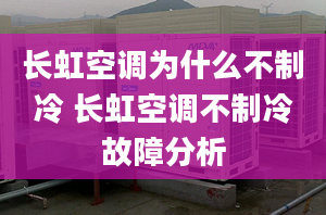 長虹空調(diào)為什么不制冷 長虹空調(diào)不制冷故障分析