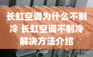 長虹空調(diào)為什么不制冷 長虹空調(diào)不制冷解決方法介紹