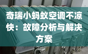 奇瑞小螞蟻空調(diào)不涼快：故障分析與解決方案