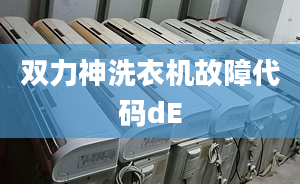 雙力神洗衣機(jī)故障代碼dE