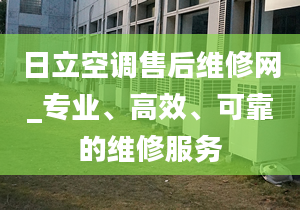 日立空調(diào)售后維修網(wǎng)_專業(yè)、高效、可靠的維修服務(wù)