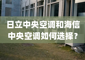 日立中央空調(diào)和海信中央空調(diào)如何選擇？