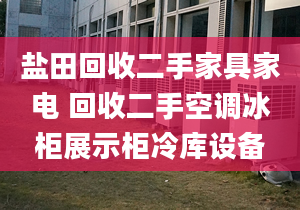 鹽田回收二手家具家電 回收二手空調(diào)冰柜展示柜冷庫設(shè)備