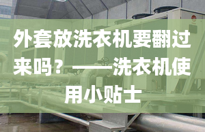 外套放洗衣機(jī)要翻過(guò)來(lái)嗎？——洗衣機(jī)使用小貼士