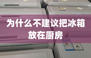 為什么不建議把冰箱放在廚房