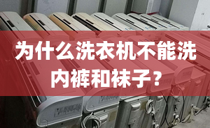 為什么洗衣機不能洗內(nèi)褲和襪子？