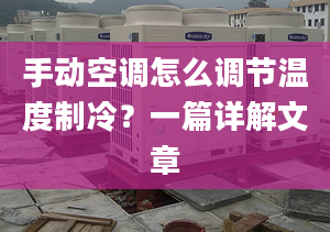 手動空調怎么調節(jié)溫度制冷？一篇詳解文章