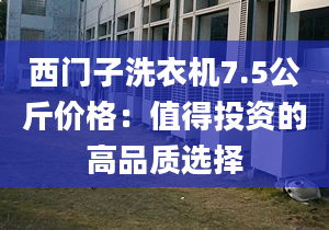 西門子洗衣機7.5公斤價格：值得投資的高品質(zhì)選擇