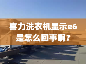 喜力洗衣機顯示e6是怎么回事?。?></center><p>1. 故障代碼e6的含義 
</p><p>在喜力洗衣機中，顯示e6通常表示洗衣機內(nèi)部出現(xiàn)了一些問題，需要進行維修。具體來說，e6故障代碼可能與洗衣機的電路板、排水系統(tǒng)或水位傳感器有關(guān)。 
</p><p>2. 可能的故障原因 
</p><p>a. 電路板故障 
</p><p>電路板是洗衣機的重要組成部分，它控制著洗衣機的各個功能。如果電路板出現(xiàn)故障，可能會導致顯示e6。電路板故障可能是由于電路短路、斷路或元件損壞引起的。 
</p><p>b. 排水系統(tǒng)問題 
</p><p>排水系統(tǒng)是洗衣機的重要組成部分，它負責排出洗衣機中的水。如果排水系統(tǒng)出現(xiàn)故障，可能會導致顯示e6。排水系統(tǒng)問題可能是由于排水管堵塞、排水泵損壞或排水電磁閥故障引起的。 
</p><p>c. 水位傳感器故障 
</p><p>水位傳感器是洗衣機的重要組成部分，它負責檢測洗衣機中的水位。如果水位傳感器出現(xiàn)故障，可能會導致顯示e6。水位傳感器問題可能是由于傳感器損壞、傳感器接線不良或傳感器電路故障引起的。 
</p><p>3. 解決方法 
</p><p>a. 電路板維修 
</p><p>如果電路板出現(xiàn)故障，可以嘗試重新連接電路板上的各個連接點，檢查電路板上的元件是否損壞。如果電路板無法修復，可以考慮更換一個新的電路板。 
</p><p>b. 排水系統(tǒng)維修 
</p><p>如果排水系統(tǒng)出現(xiàn)故障，可以嘗試清理排水管，檢查排水泵是否損壞或排水電磁閥是否故障。如果排水系統(tǒng)無法修復，可以考慮更換一個新的排水系統(tǒng)。 
</p><p>c. 水位傳感器維修 
</p><p>如果水位傳感器出現(xiàn)故障，可以嘗試重新連接傳感器的接線，檢查傳感器電路是否正常。如果水位傳感器無法修復，可以考慮更換一個新的水位傳感器。 
</p><p>結(jié)論 
</p><p>喜力洗衣機顯示e6是一種常見的故障代碼，可能與電路板、排水系統(tǒng)或水位傳感器有關(guān)。如果出現(xiàn)這個問題，可以根據(jù)上述方法進行維修。如果無法修復，可以考慮聯(lián)系喜力洗衣機的售后服務(wù)或?qū)I(yè)的維修人員進行維修。在使用洗衣機時，應(yīng)該注意定期清潔和保養(yǎng)，以延長洗衣機的使用壽命。</p></div></div></div><div   id=