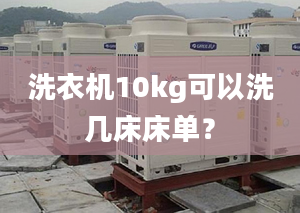 洗衣機10kg可以洗幾床床單？