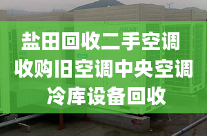 鹽田回收二手空調(diào) 收購(gòu)舊空調(diào)中央空調(diào) 冷庫(kù)設(shè)備回收