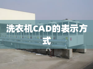 洗衣機(jī)CAD的表示方式