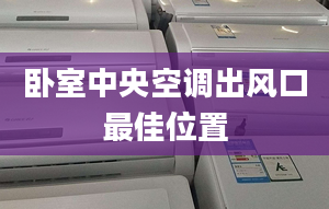 臥室中央空調出風口最佳位置