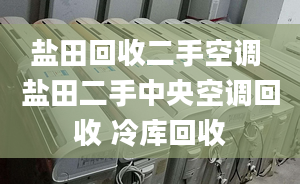 鹽田回收二手空調(diào) 鹽田二手中央空調(diào)回收 冷庫(kù)回收