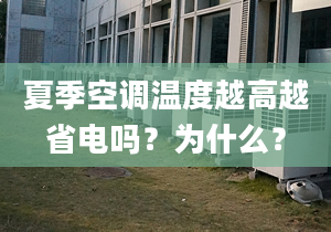 夏季空調(diào)溫度越高越省電嗎？為什么？