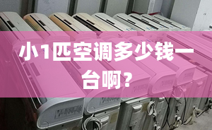 小1匹空調(diào)多少錢一臺(tái)??？