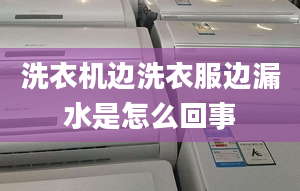 洗衣機(jī)邊洗衣服邊漏水是怎么回事