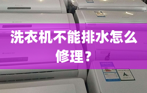 洗衣機不能排水怎么修理？