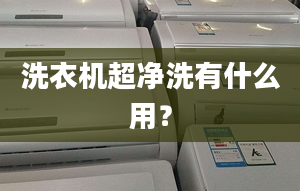 洗衣機(jī)超凈洗有什么用？