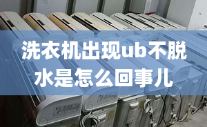 洗衣機(jī)出現(xiàn)ub不脫水是怎么回事兒