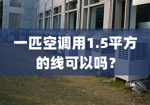 一匹空調用1.5平方的線可以嗎？