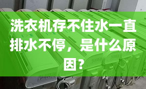 洗衣機存不住水一直排水不停，是什么原因？