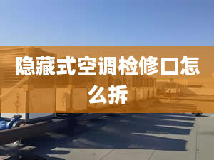 隱藏式空調(diào)檢修口怎么拆