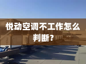 悅動(dòng)空調(diào)不工作怎么判斷？