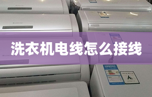 洗衣機(jī)電線怎么接線