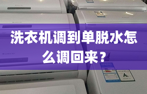 洗衣機(jī)調(diào)到單脫水怎么調(diào)回來(lái)？